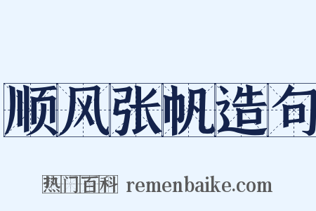 顺风张帆造句是什么意思的图片